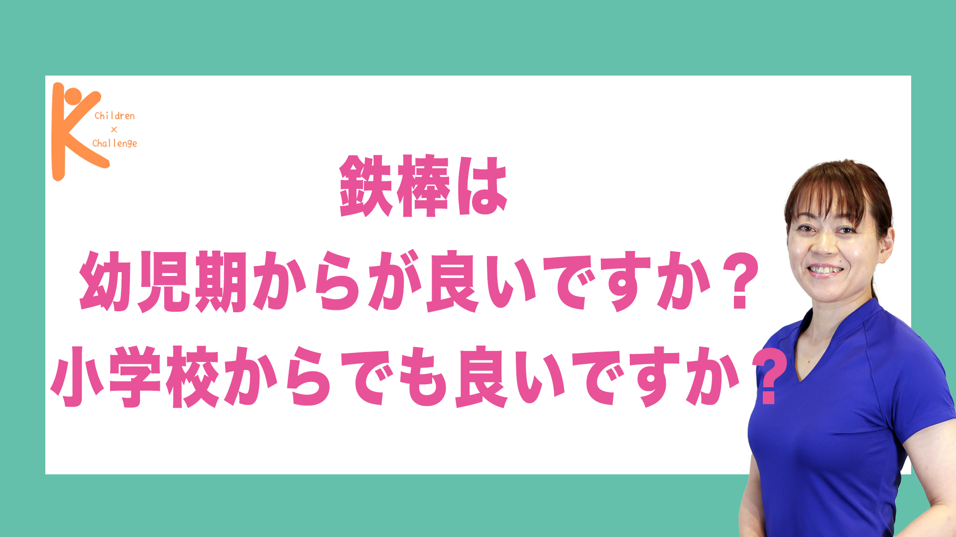 鉄棒は幼児期からがいいですか？小学校からでも良いですか？｜兵庫県赤穂市 こみぞ体育教室