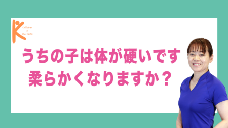 うちの子は体が硬いです 柔らかくなりますか？｜兵庫県赤穂市 こみぞ体育教室