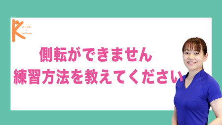 側転ができません 練習方法を教えてください｜兵庫県赤穂市 こみぞ体育教室