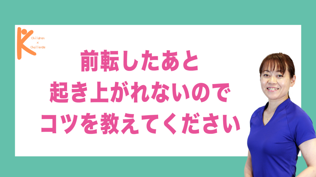 前転したあと起き上がれないのでコツを教えてください｜兵庫県赤穂市 こみぞ体育教室