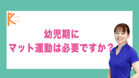 幼児期にマット運動は必要ですか？｜兵庫県赤穂市 こみぞ体育教室