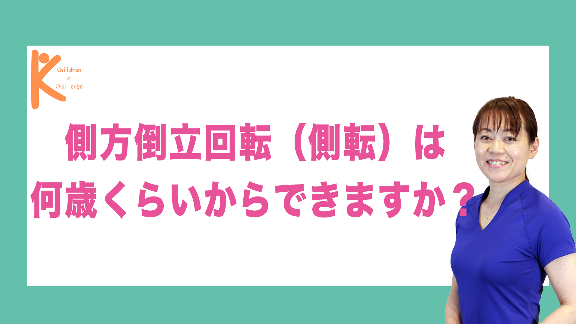 側方倒立回転（側転）は何歳くらいからできますか？｜兵庫県赤穂市 こみぞ体育教室