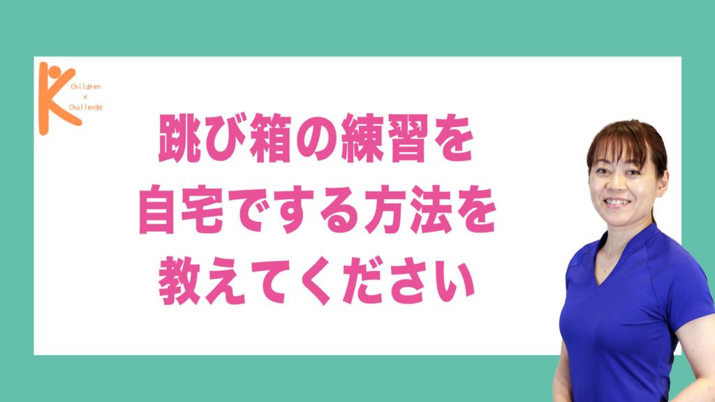 跳び箱の練習を自宅でする方法を教えてください｜兵庫県赤穂市 こみぞ体育教室