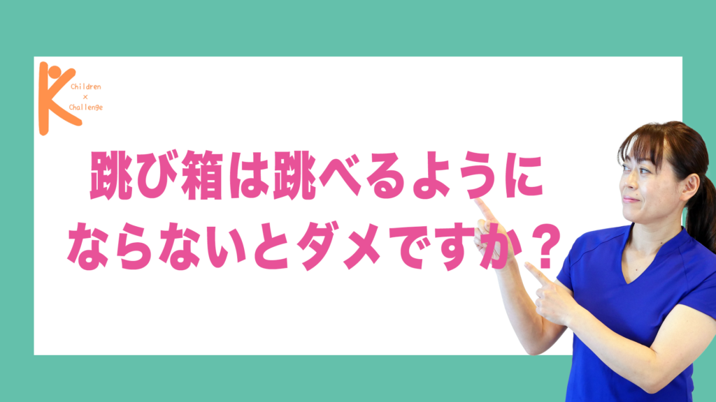 跳び箱は跳べるようにならないとダメですか？｜兵庫県赤穂市 こみぞ体育教室