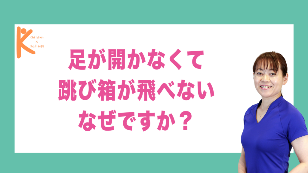 足が開かなくて跳び箱が飛べない なぜですか？｜兵庫県赤穂市 こみぞ体育教室