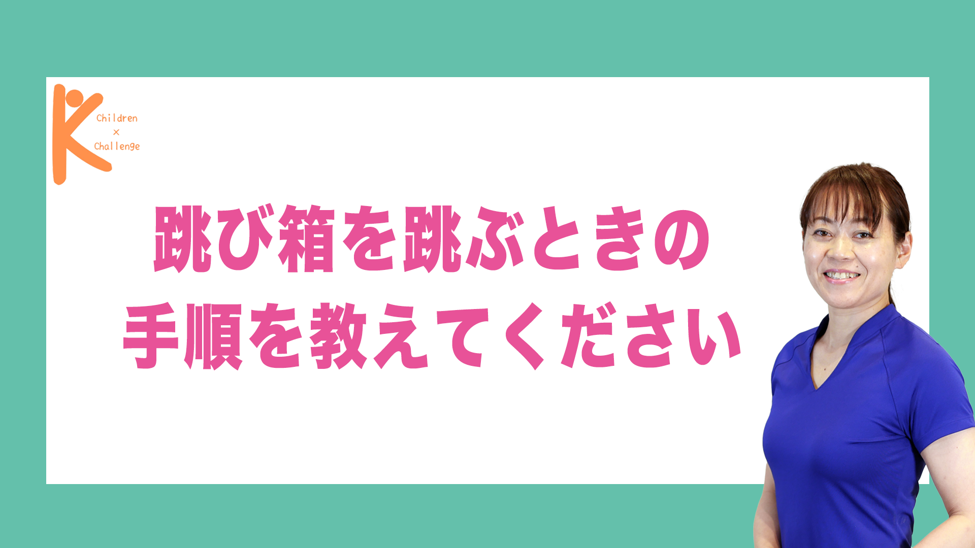 跳び箱を跳ぶときの手順を教えてください｜兵庫県赤穂市 こみぞ体育教室