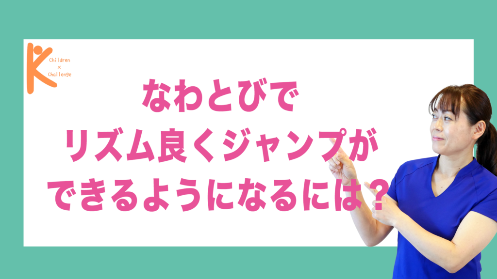 なわとびでリズム良くジャンプができるようになるには？｜兵庫県赤穂市 こみぞ体育教室