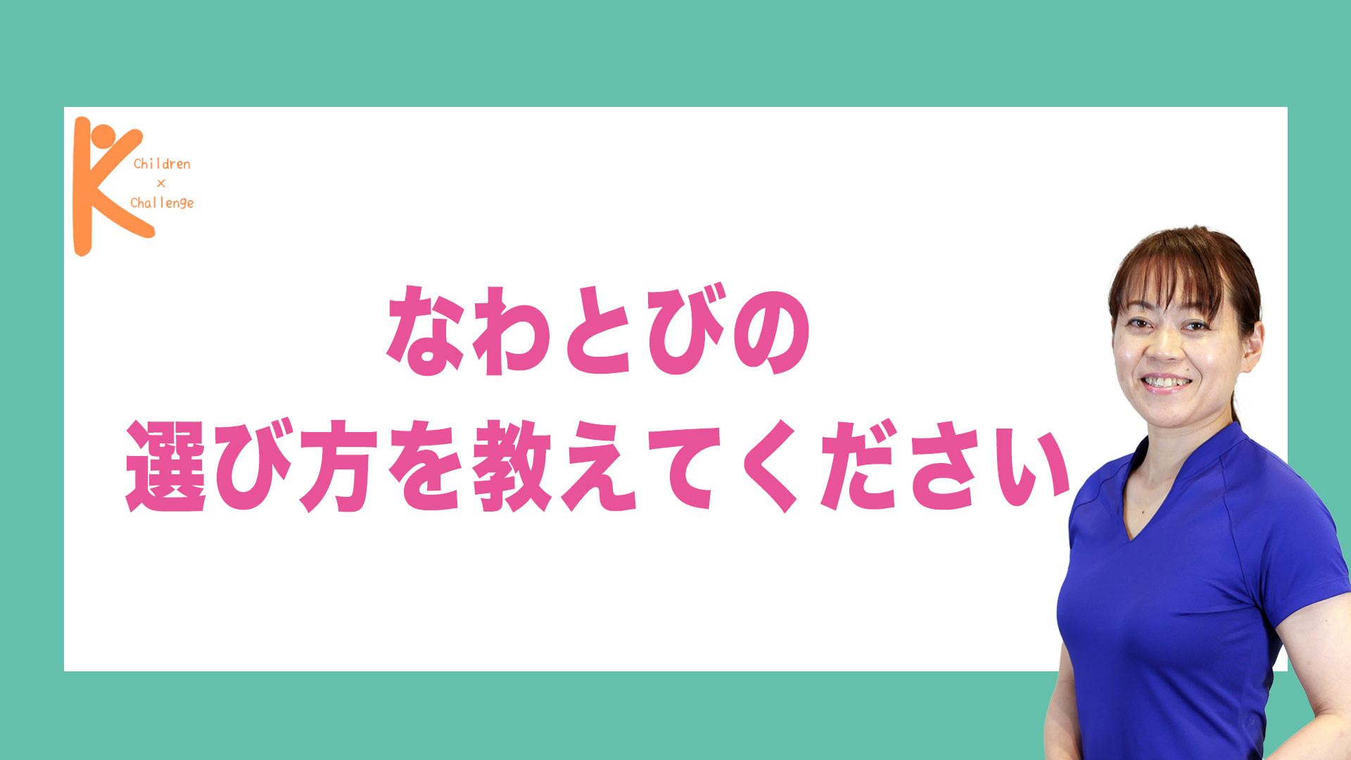 なわとびの選び方を教えてください｜兵庫県赤穂市 こみぞ体育教室