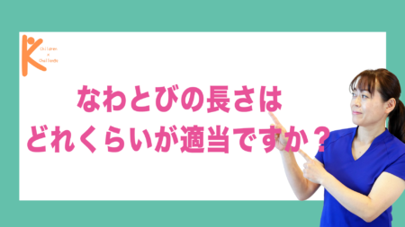 なわとびの長さはどれくらいが適当ですか？｜兵庫県赤穂市 こみぞ体育教室