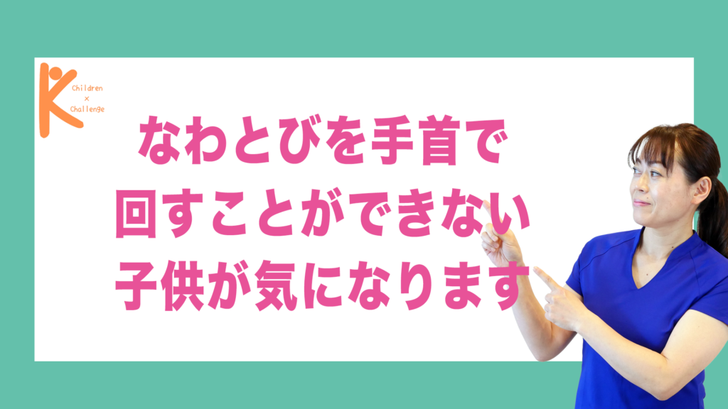 なわとびを手首で回すことができない子供が気になります｜兵庫県赤穂市 こみぞ体育教室