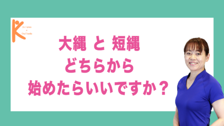 大繩と短縄どちらから始めたらいいですか？｜兵庫県赤穂市 こみぞ体育教室