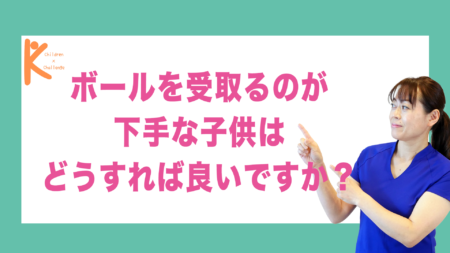 ボールを受取るのが下手な子供はどうすれば良いですか？｜兵庫県赤穂市 こみぞ体育教室