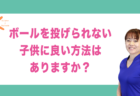 球技をさせたいのですがお勧めのスポーツは何ですか？｜兵庫県赤穂市 こみぞ体育教室