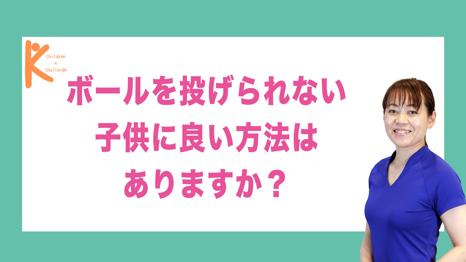 ボールを投げられない子供に良い方法はありますか？｜兵庫県赤穂市 こみぞ体育教室