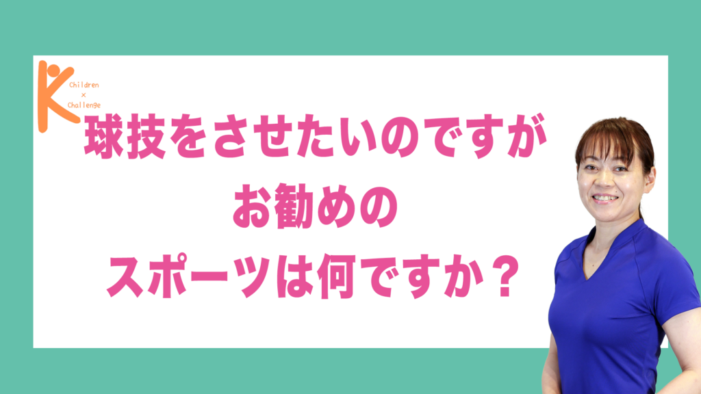 球技をさせたいのですがお勧めのスポーツは何ですか？｜兵庫県赤穂市 こみぞ体育教室