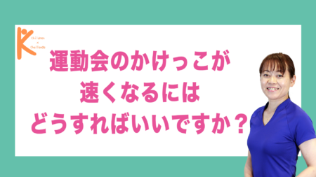 運動会のかけっこが速くなるにはどうすればいいですか？｜兵庫県赤穂市 こみぞ体育教室