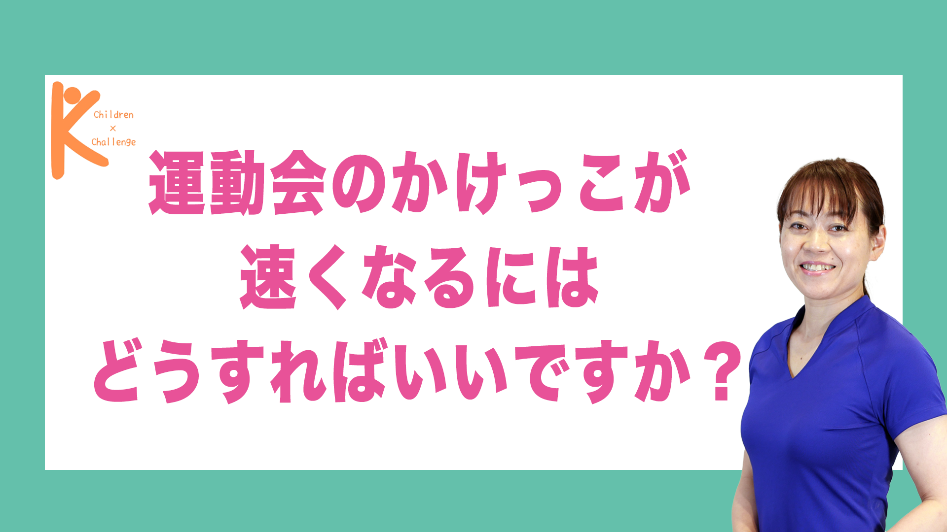 運動会のかけっこが速くなるにはどうすればいいですか？｜兵庫県赤穂市 こみぞ体育教室