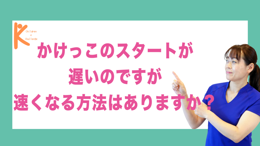 かけっこのスタートが遅いのですが速くなる方法はありますか？｜兵庫県赤穂市 こみぞ体育教室