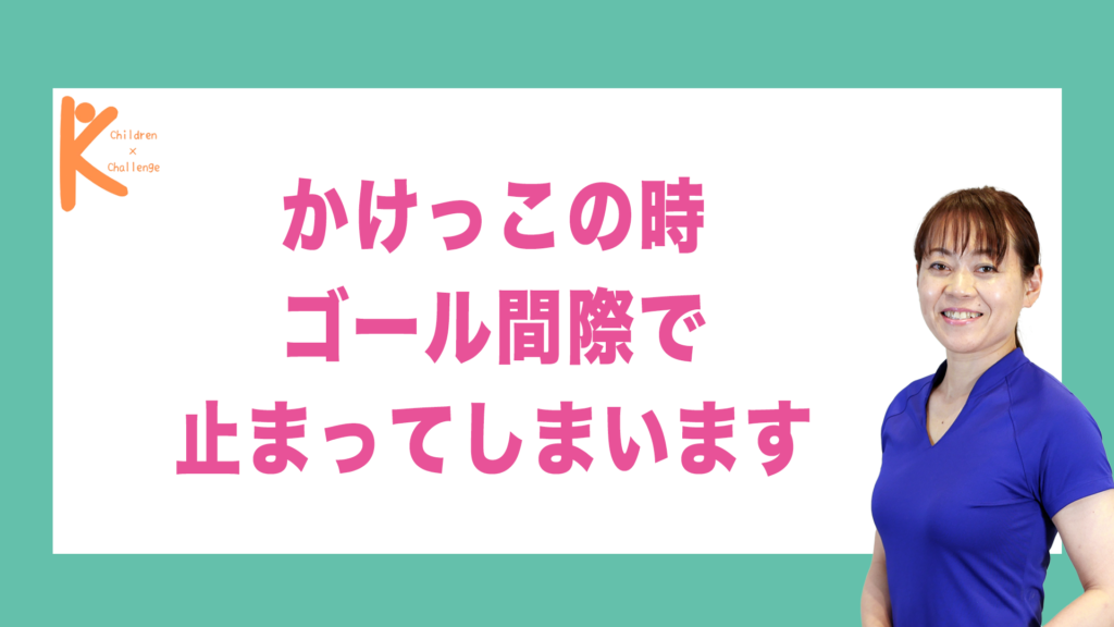 かけっこの時ゴール間際で止まってしまいます｜兵庫県赤穂市 こみぞ体育教室