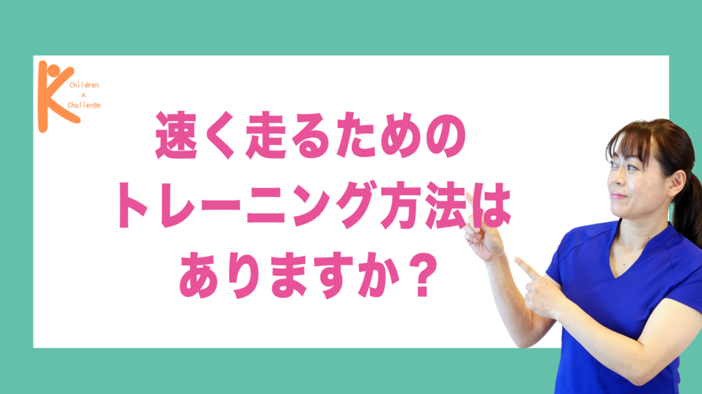 速く走るためのトレーニング方法はありますか？｜兵庫県赤穂市 こみぞ体育教室