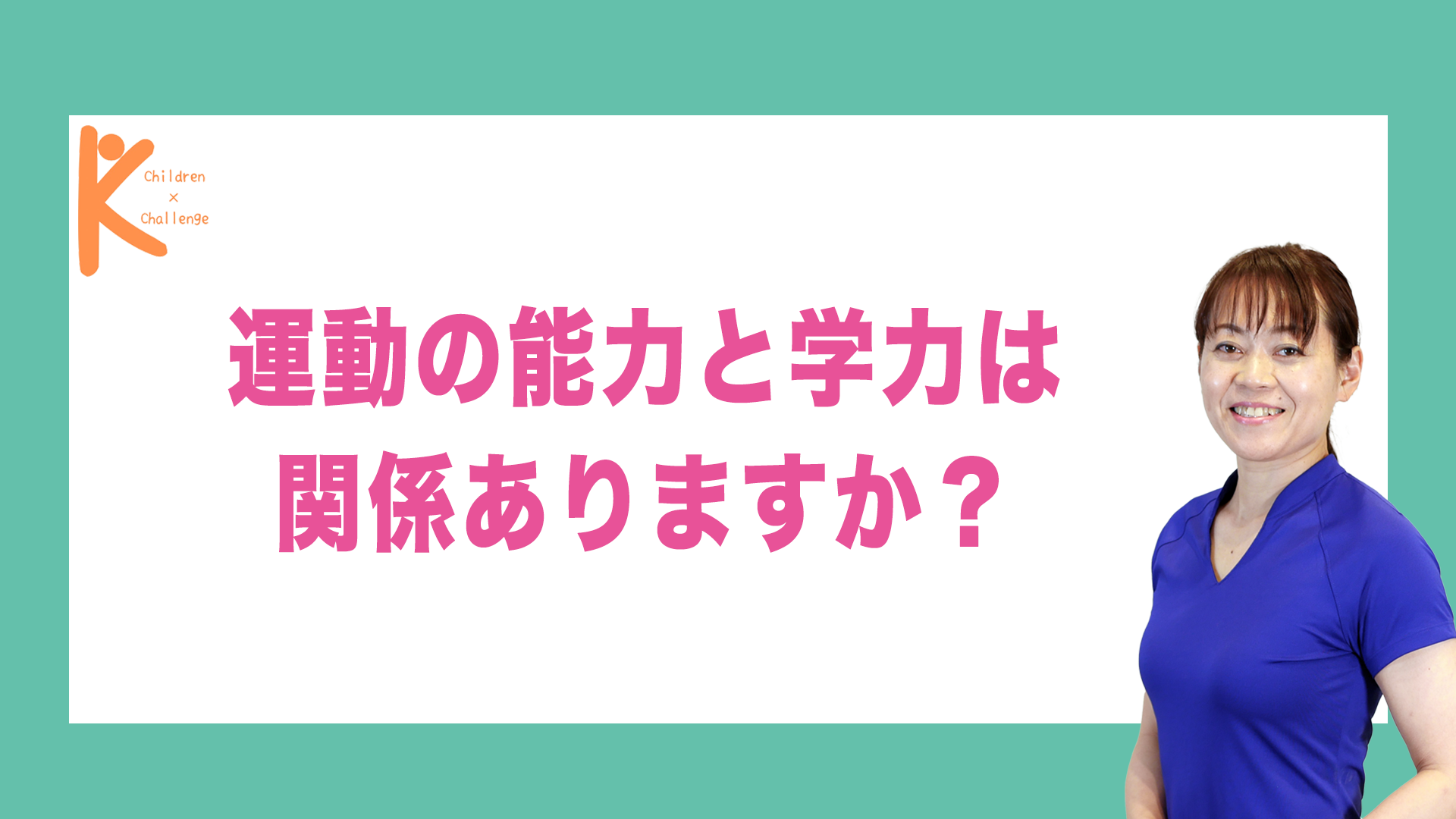 運動の能力と学力は関係ありますか？｜兵庫県赤穂市 こみぞ体育教室