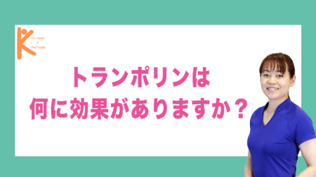 トランポリンは何に効果がありますか？｜兵庫県赤穂市 こみぞ体育教室