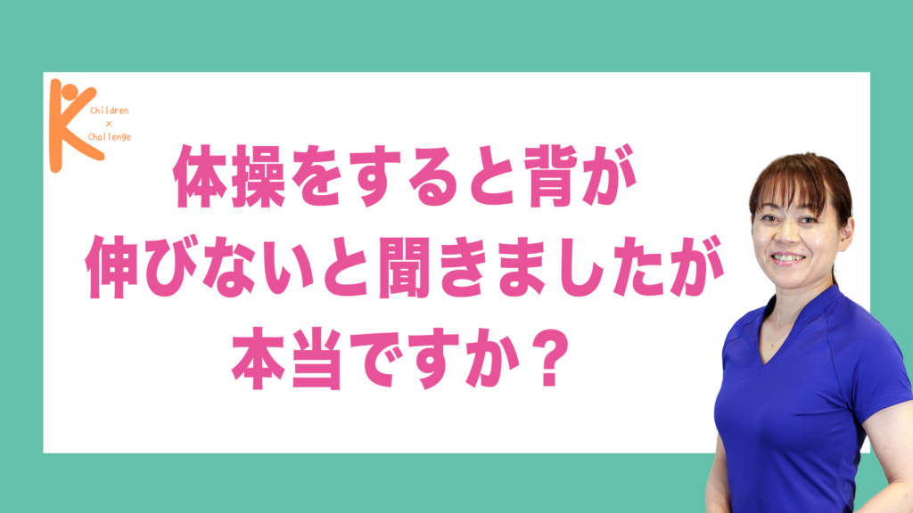 体操をすると背が伸びないと聞きましたが本当ですか？｜兵庫県赤穂市 こみぞ体育教室