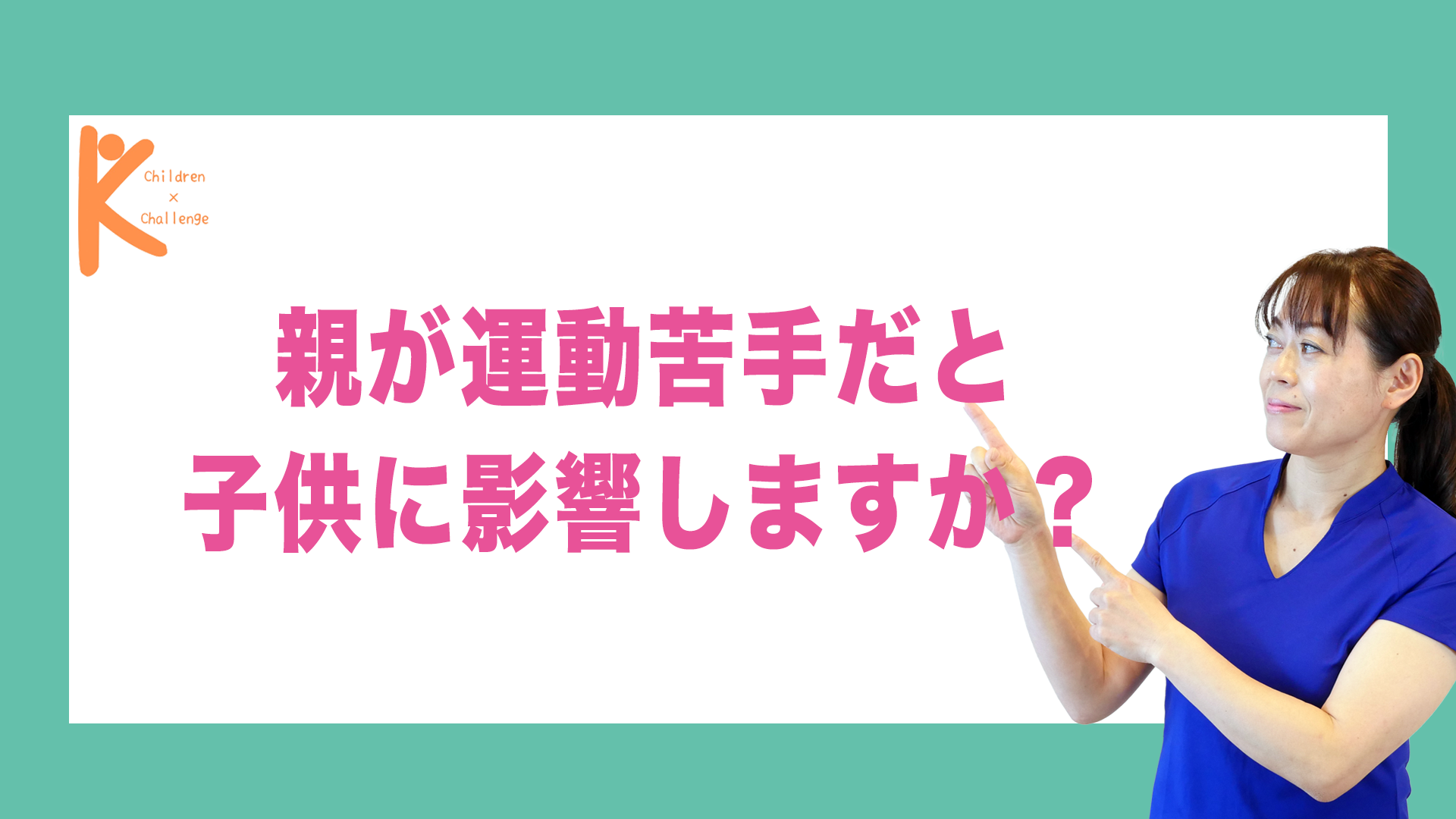 親が運動苦手だと子供に影響しますか？｜兵庫県赤穂市 こみぞ体育教室