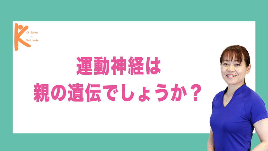 運動神経は親の遺伝でしょうか？｜兵庫県赤穂市 こみぞ体育教室