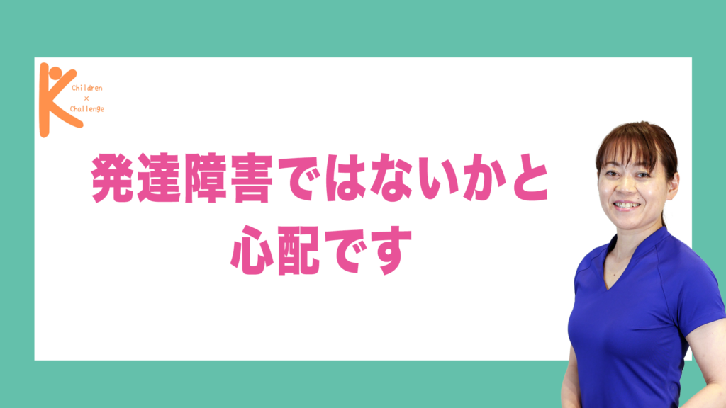 発達障害ではないかと心配です｜兵庫県赤穂市 こみぞ体育教室