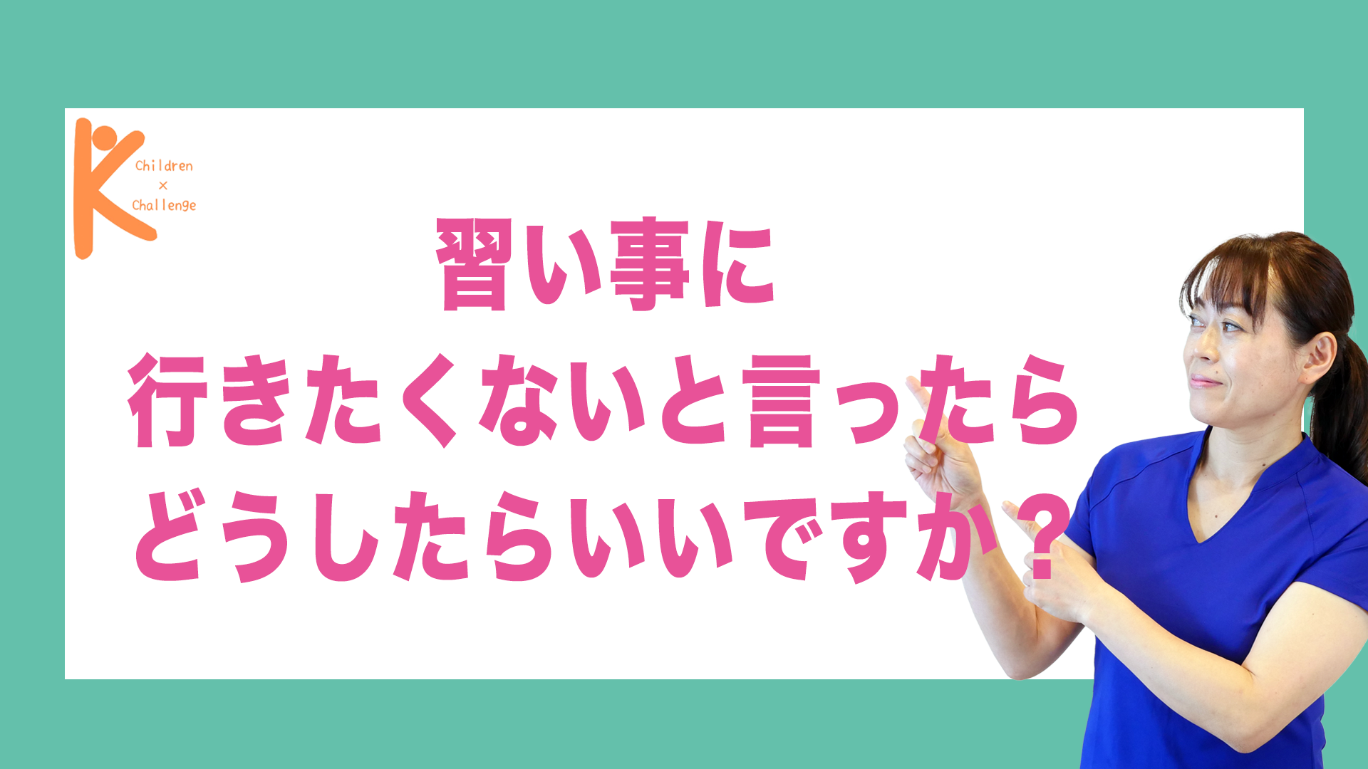 習い事に行きたくないと言ったらどうしたらいいですか？｜兵庫県赤穂市 こみぞ体育教室