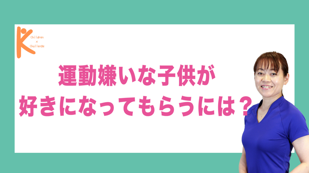 運動嫌いな子供が好きになってもらうには？｜兵庫県赤穂市 こみぞ体育教室