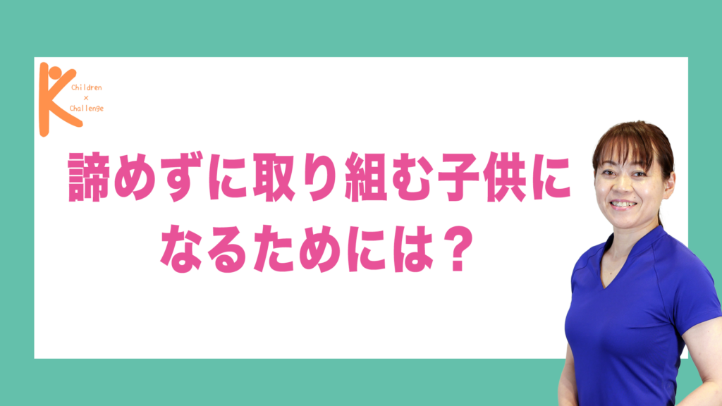 諦めずに取り組む子供になるためには？｜兵庫県赤穂市 こみぞ体育教室