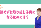 運動嫌いな子供が好きになってもらうには？｜兵庫県赤穂市 こみぞ体育教室