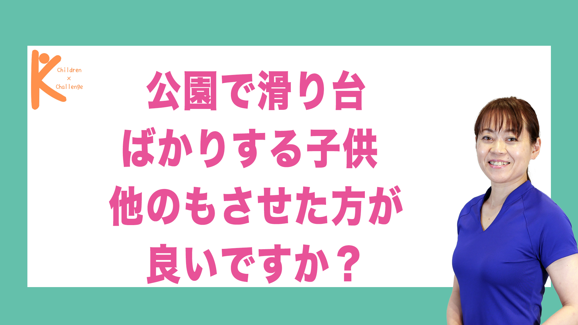 公園で滑り台ばかりする子供 他のもさせた方が良いですか？｜兵庫県赤穂市 こみぞ体育教室