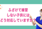 できない子に対して親はどう声掛けをすれば良いでしょうか？｜兵庫県赤穂市 こみぞ体育教室