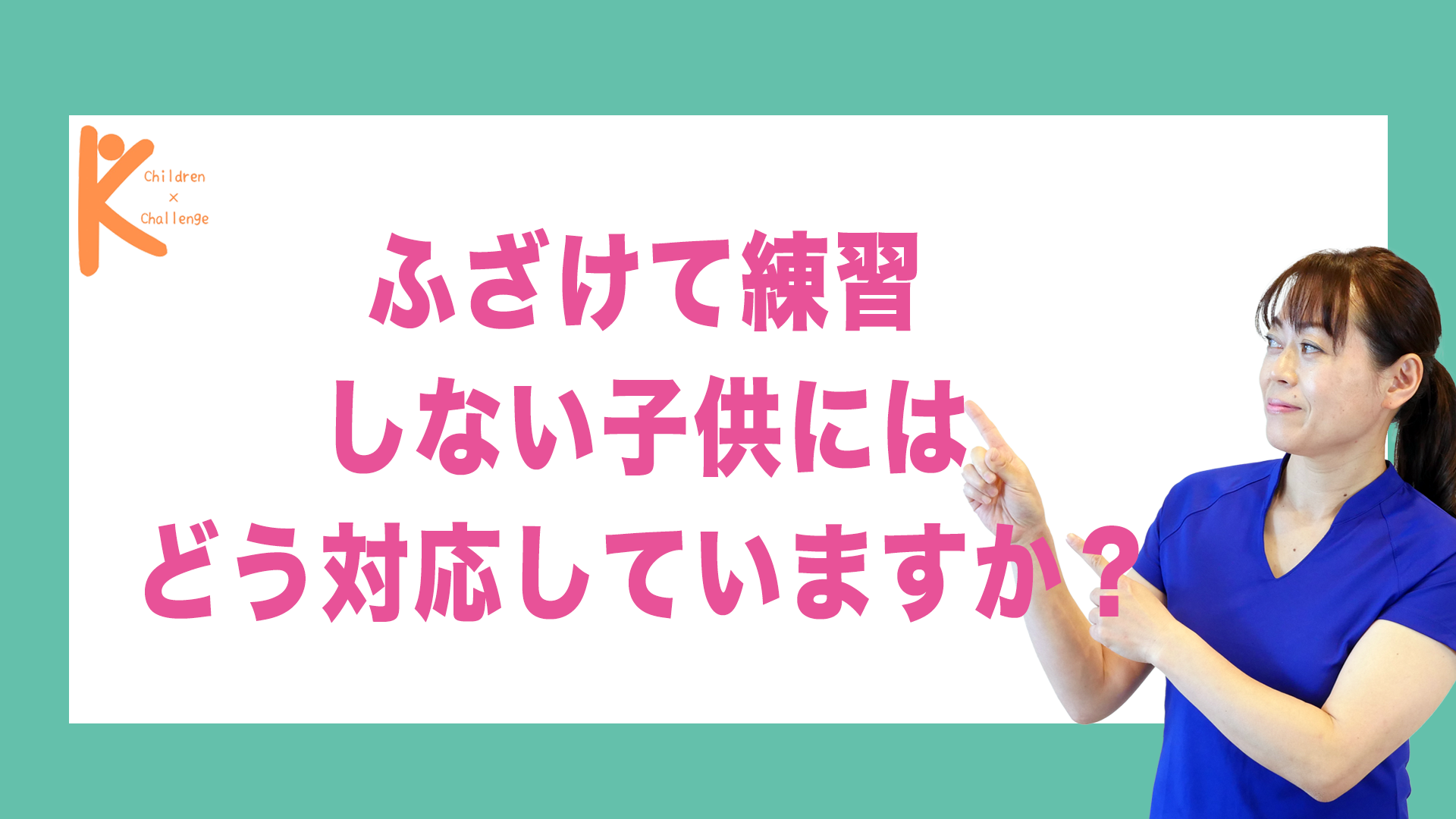 ふざけて練習しない子供にはどう対応していますか？｜兵庫県赤穂市 こみぞ体育教室７５