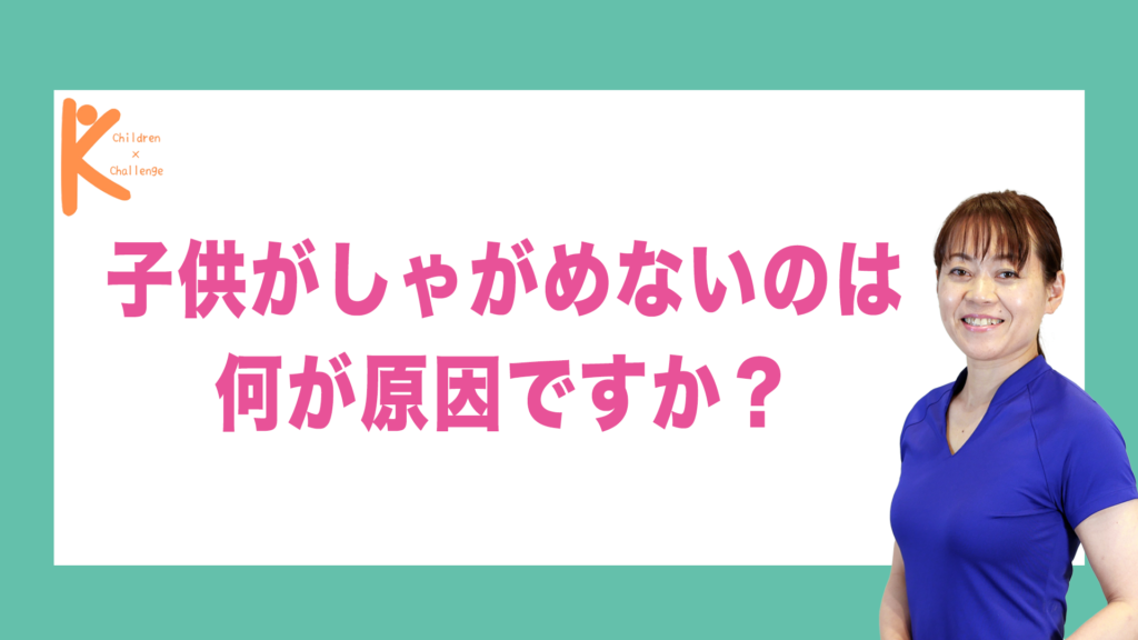 子供がしゃがめないのは何が原因ですか？｜兵庫県赤穂市 こみぞ体育教室