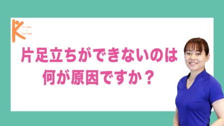 片足立ちができないのは何が原因ですか？｜兵庫県赤穂市 こみぞ体育教室