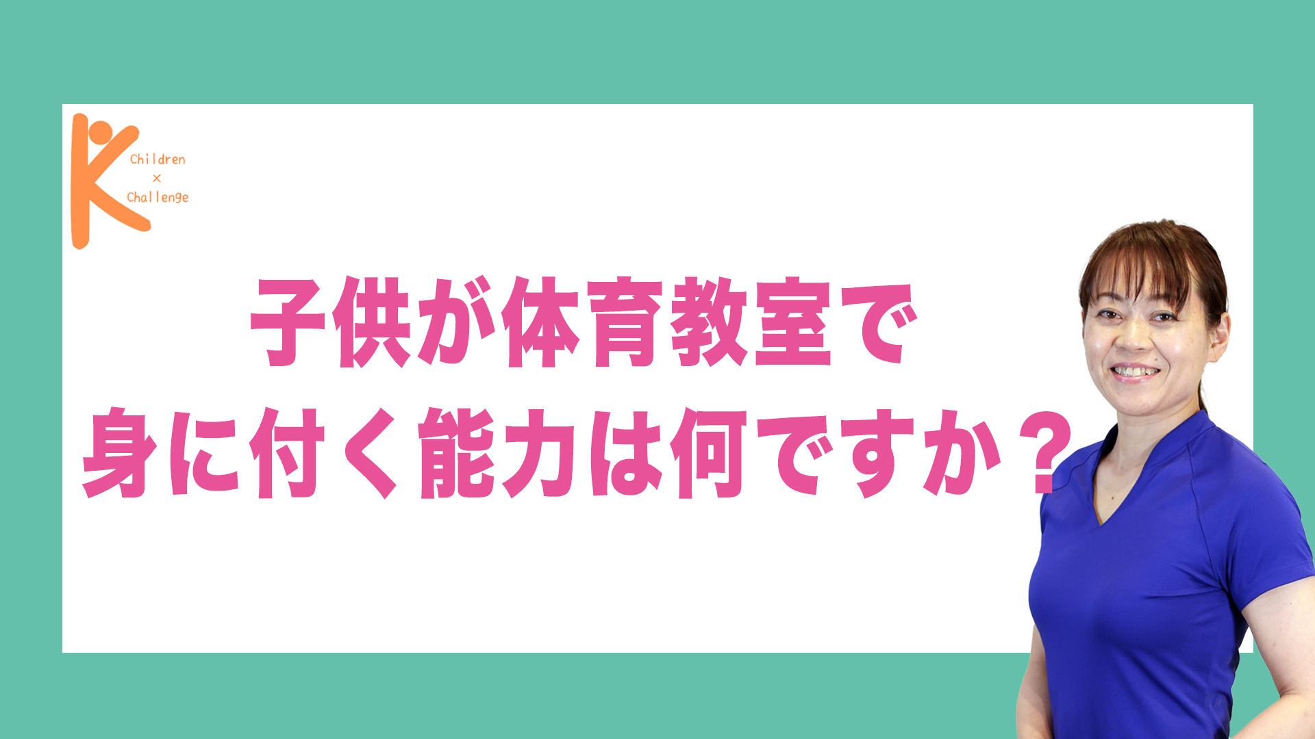 子供が体育教室で身に付く能力は何ですか？｜兵庫県赤穂市 こみぞ体育教室