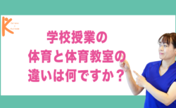 学校授業の体育と体育教室の違いは何ですか？｜兵庫県赤穂市 こみぞ体育教室