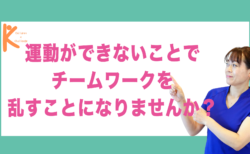 運動ができないことでチームワークを乱すことになりませんか？｜兵庫県赤穂市 こみぞ体育教室