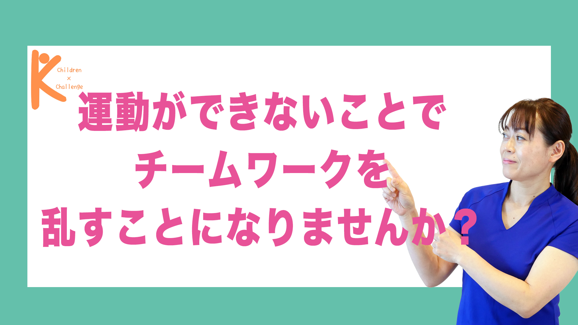 運動ができないことでチームワークを乱すことになりませんか？｜兵庫県赤穂市 こみぞ体育教室