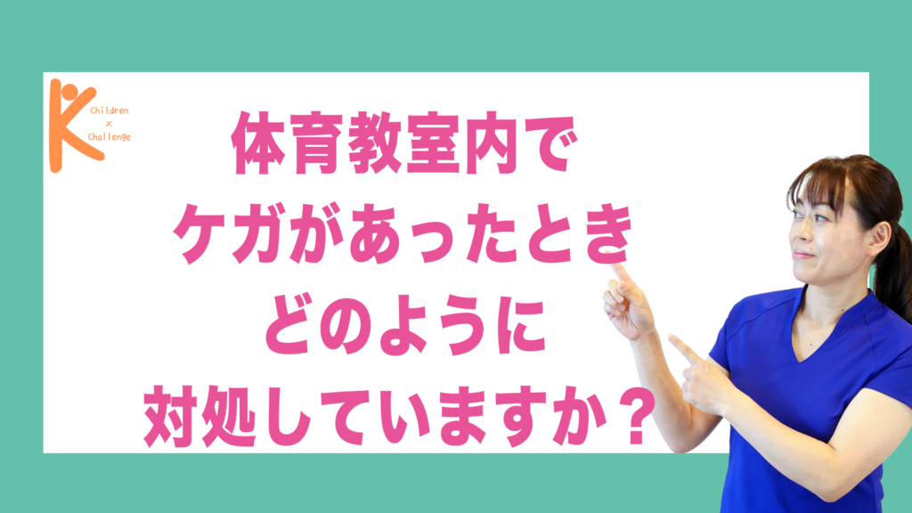 体育教室内でケガがあったときどのように対処していますか？｜兵庫県赤穂市 こみぞ体育教室