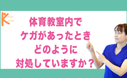 体育教室内でケガがあったときどのように対処していますか？｜兵庫県赤穂市 こみぞ体育教室