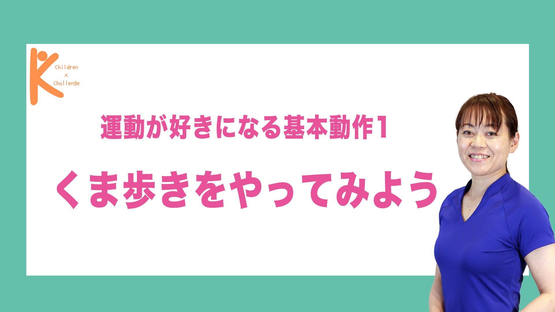 運動が好きになる基本動作1 くま歩きをやってみよう｜兵庫県赤穂市 こみぞ体育教室