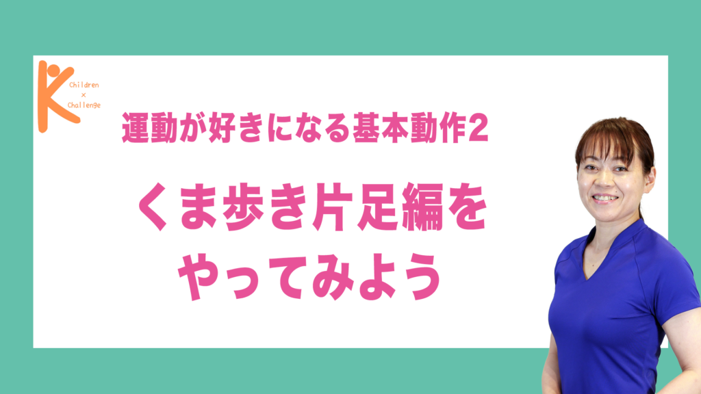 運動が好きになる基本動作2 くま歩き片足編をやってみよう｜兵庫県赤穂市 こみぞ体育教室