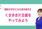 運動が好きになる基本動作1 くま歩きをやってみよう｜兵庫県赤穂市 こみぞ体育教室