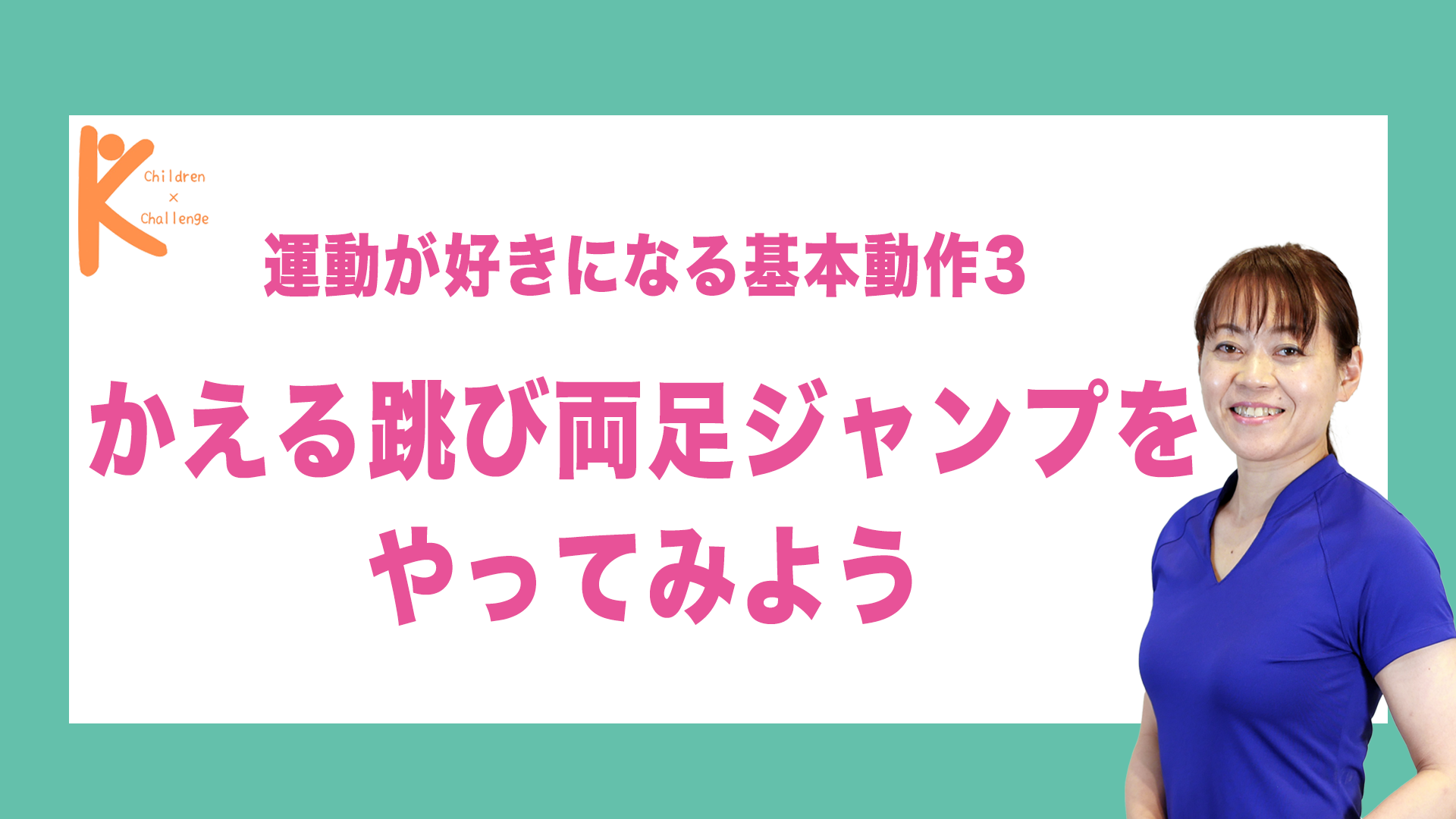 運動が好きになる基本動作3 かえる跳び両足ジャンプをやってみよう｜兵庫県赤穂市 こみぞ体育教室