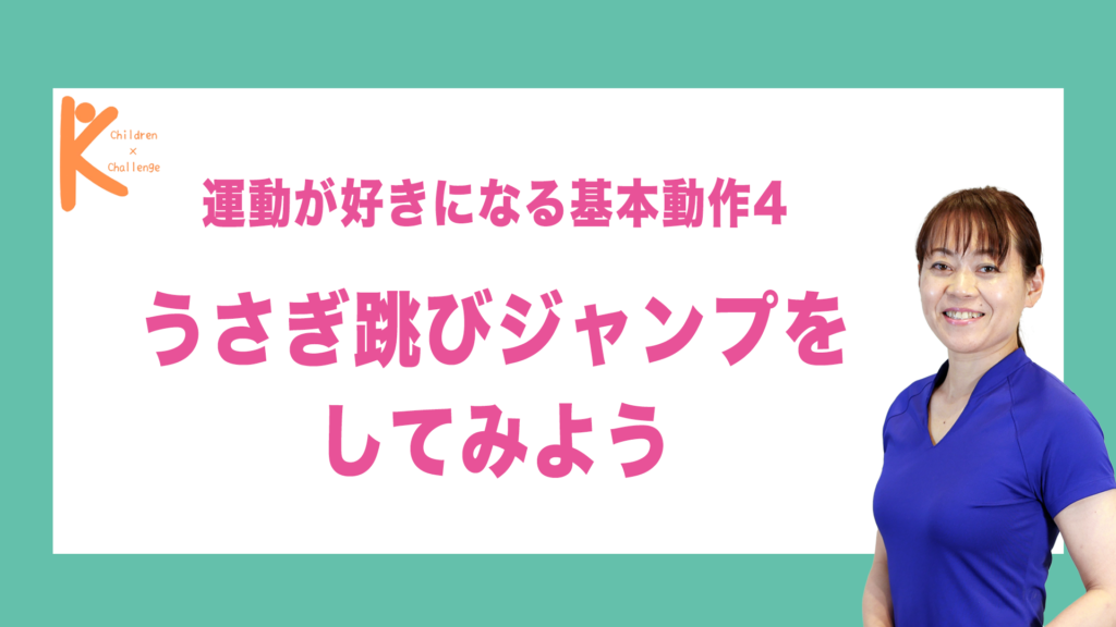 運動が好きになる基本動作4 うさぎ跳びジャンプをしてみよう｜兵庫県赤穂市 こみぞ体育教室